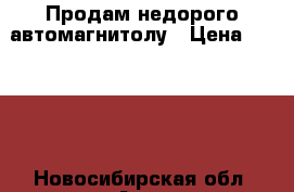 Продам недорого автомагнитолу › Цена ­ 1 700 - Новосибирская обл. Авто » Автолитература, CD, DVD   